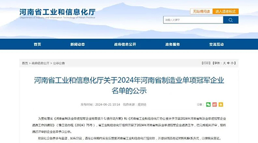 高服精細篩分設備榮獲“2024年河南省制造業(yè)單項冠軍企業(yè)” 助力制造業(yè)高質量發(fā)展