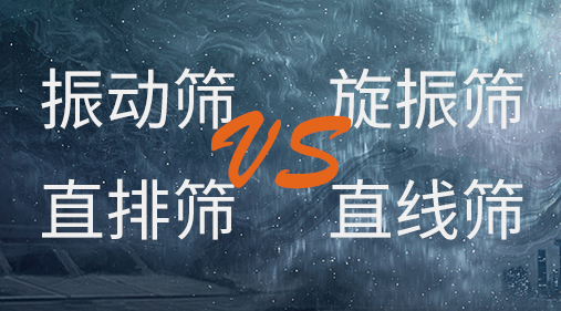 振動篩和旋振篩、搖擺篩、直排篩、直線篩區(qū)別